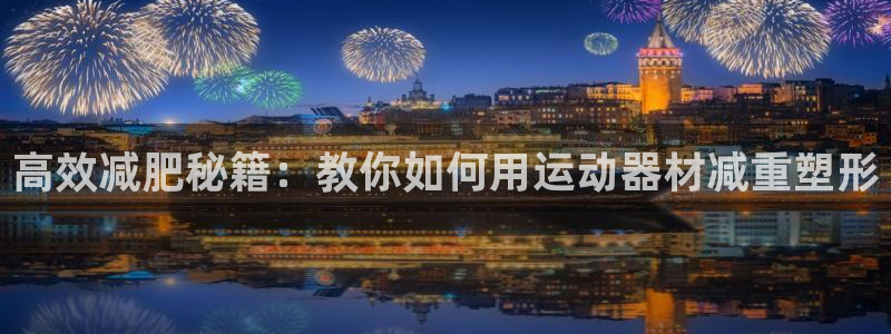 678体育官网下载平台APP